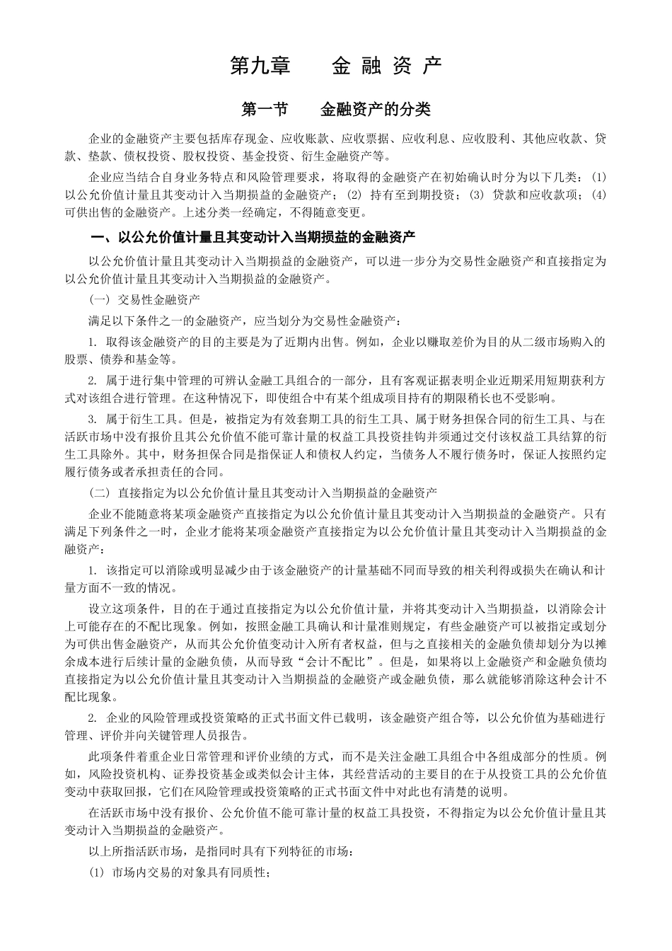 金融资产的计量管理_第1页