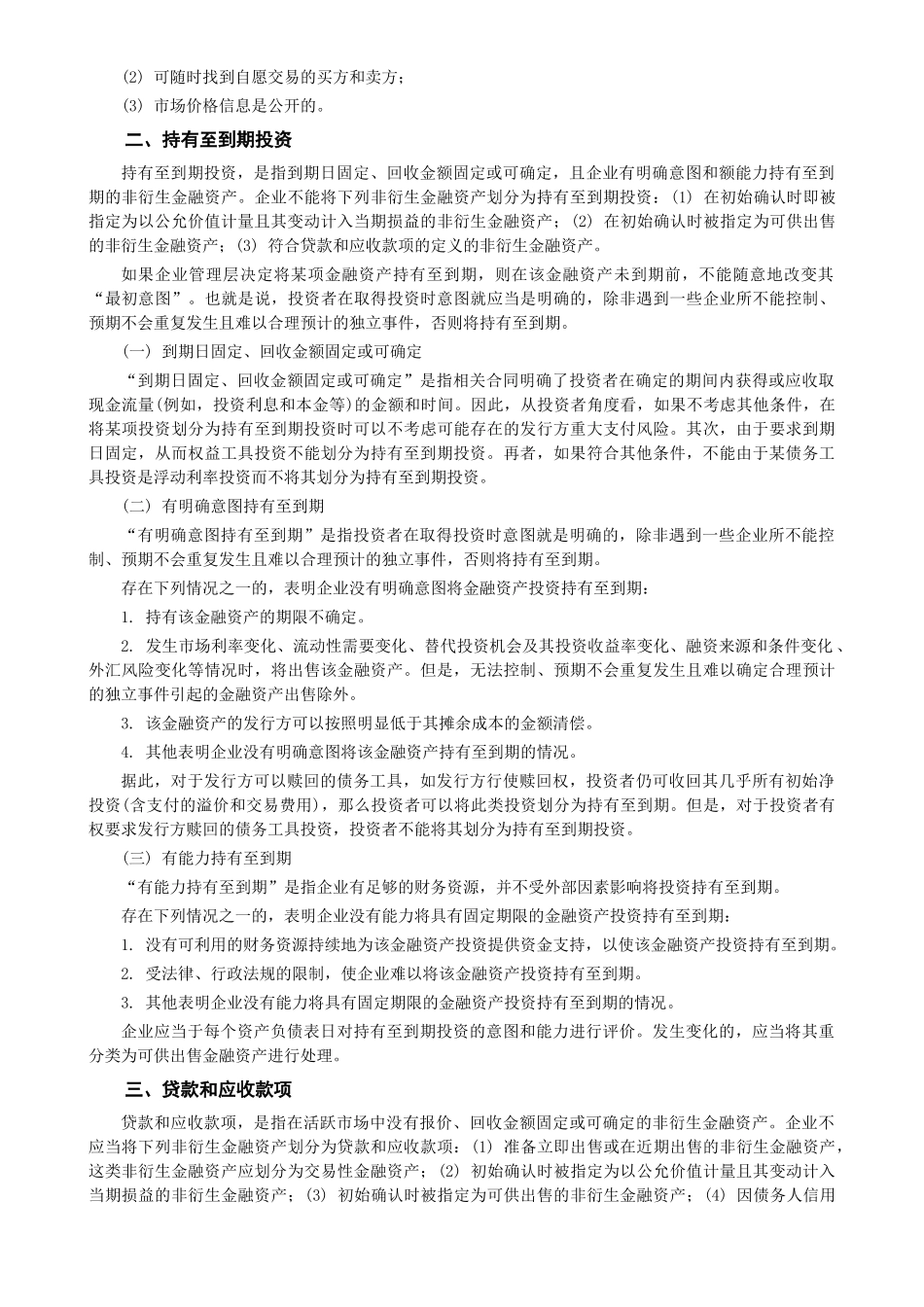 金融资产的计量管理_第2页