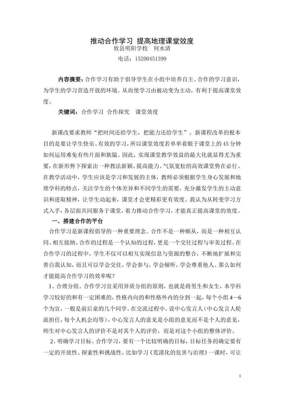 推动合作学习提高地理课堂效度_第1页