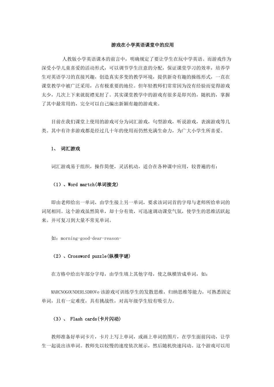 游戏在小学英语课堂中的应用_第1页