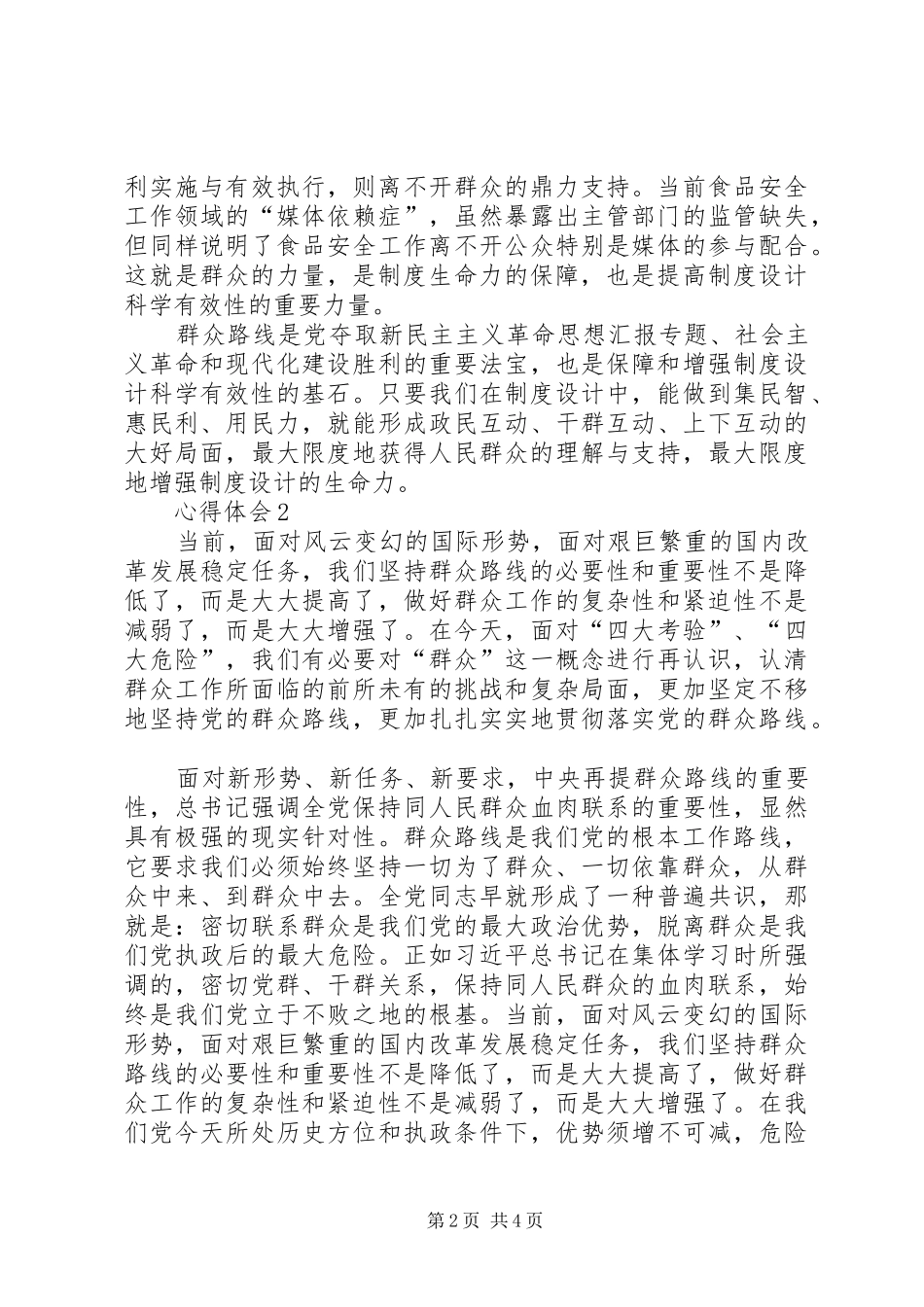 学习群众路线精神心得体会：坚持群众路线不动摇_第2页