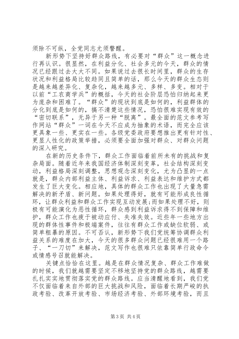 学习群众路线精神心得体会：坚持群众路线不动摇_第3页