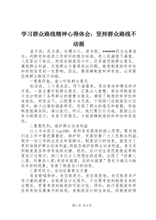 学习群众路线精神心得体会：坚持群众路线不动摇