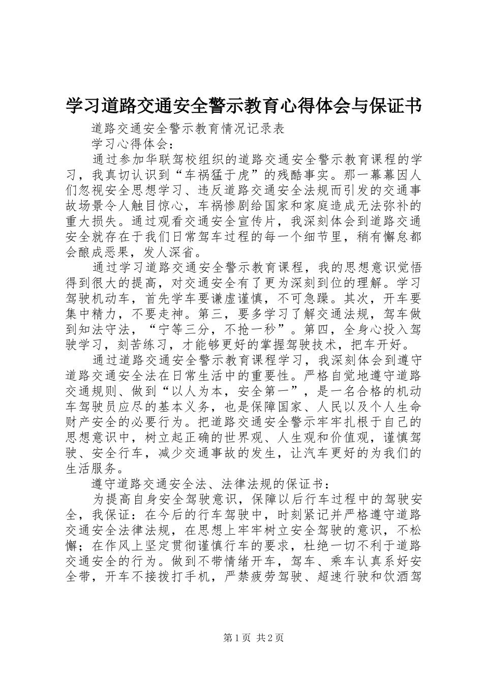 学习道路交通安全警示教育心得体会与保证书_第1页