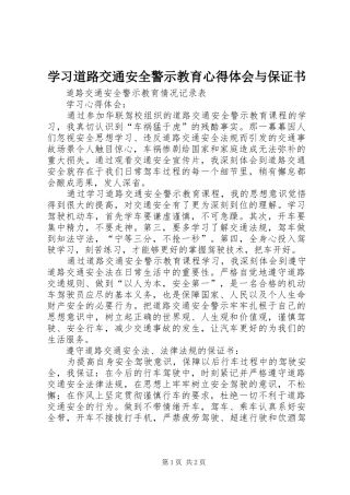 学习道路交通安全警示教育心得体会与保证书