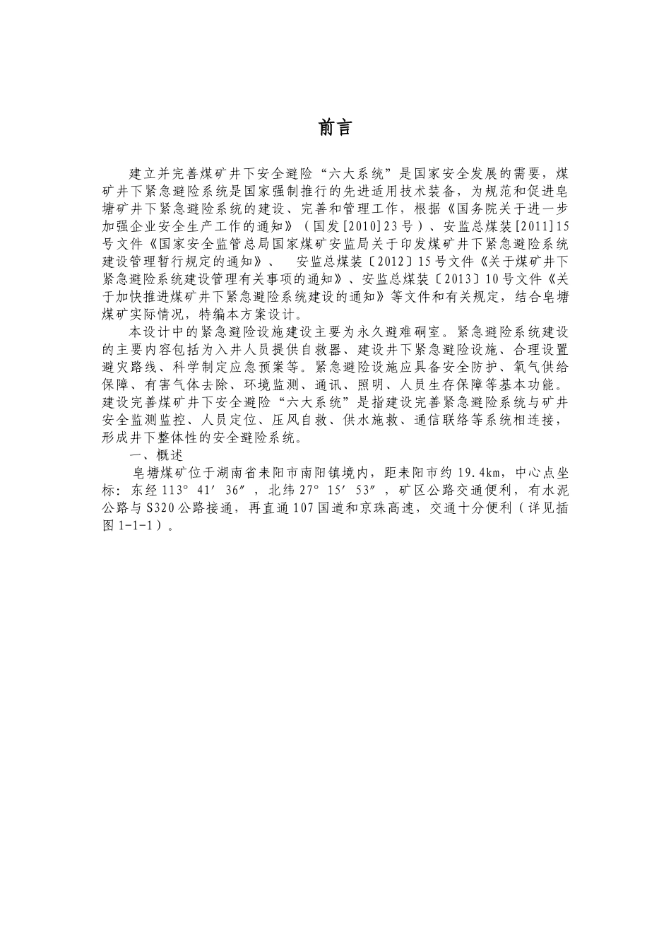 兴田公司皂塘煤矿避难硐室设计912_第1页