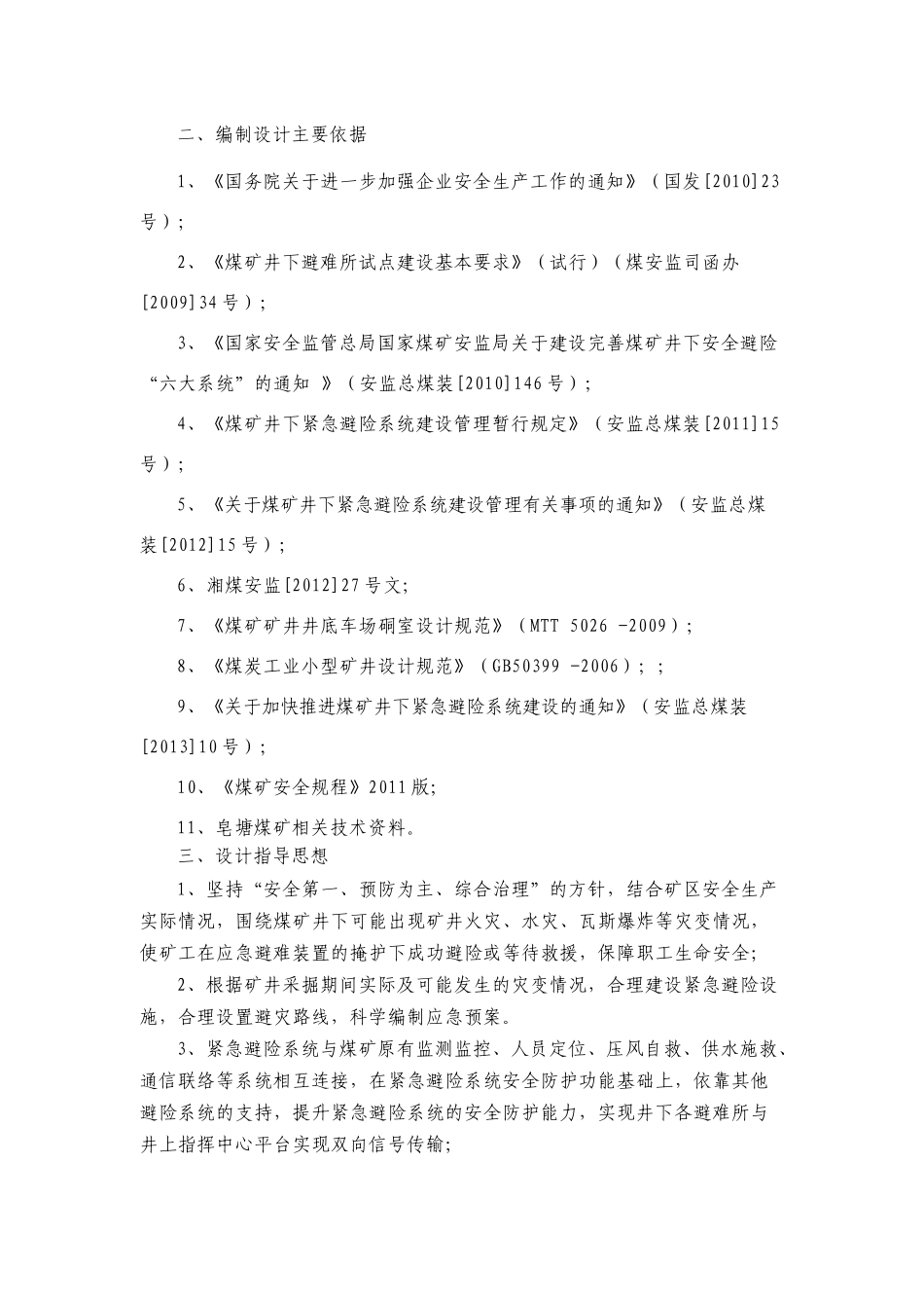 兴田公司皂塘煤矿避难硐室设计912_第3页