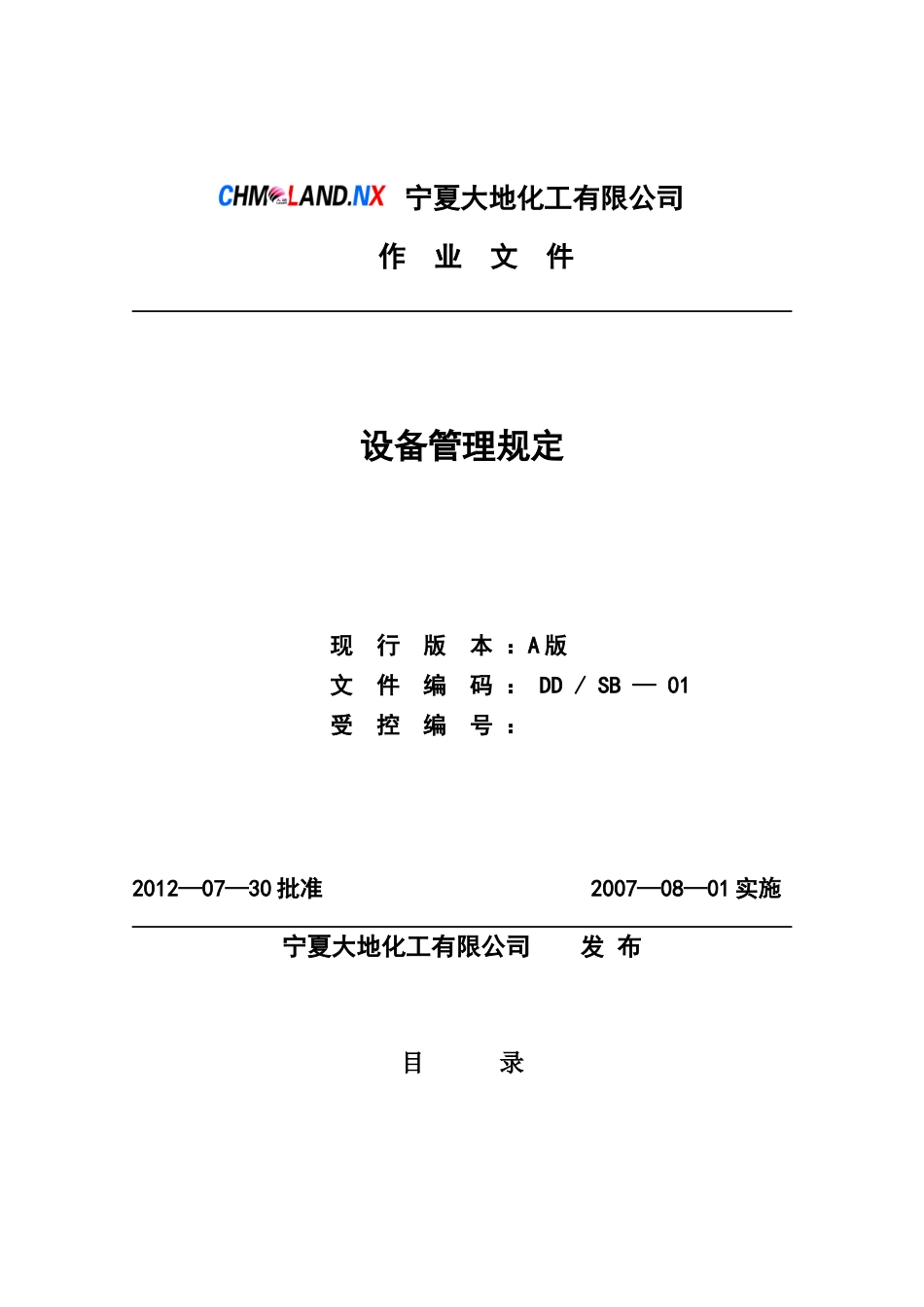 某化工公司设备管理规定_第1页