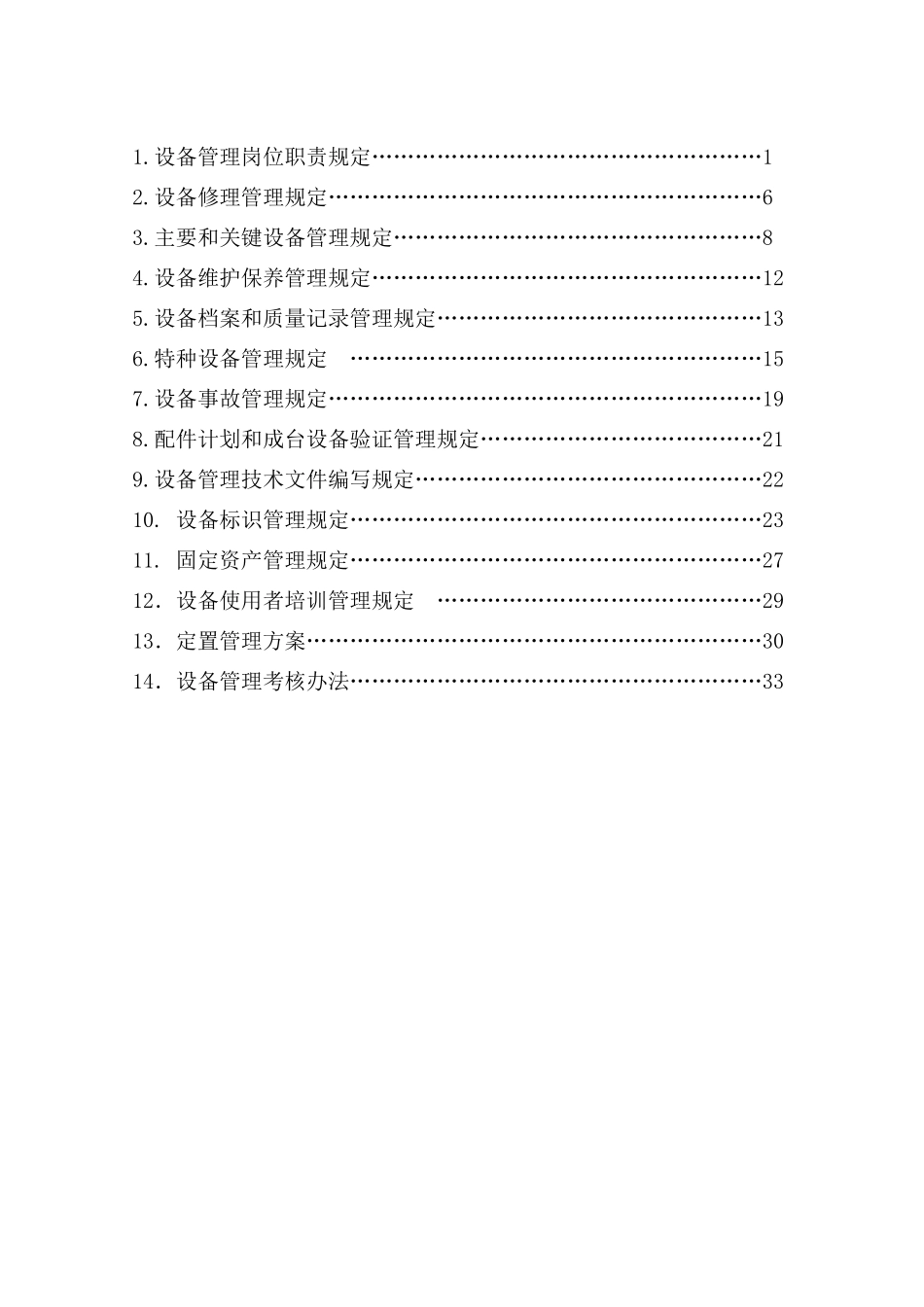 某化工公司设备管理规定_第2页