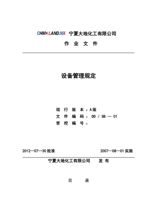 某化工公司设备管理规定