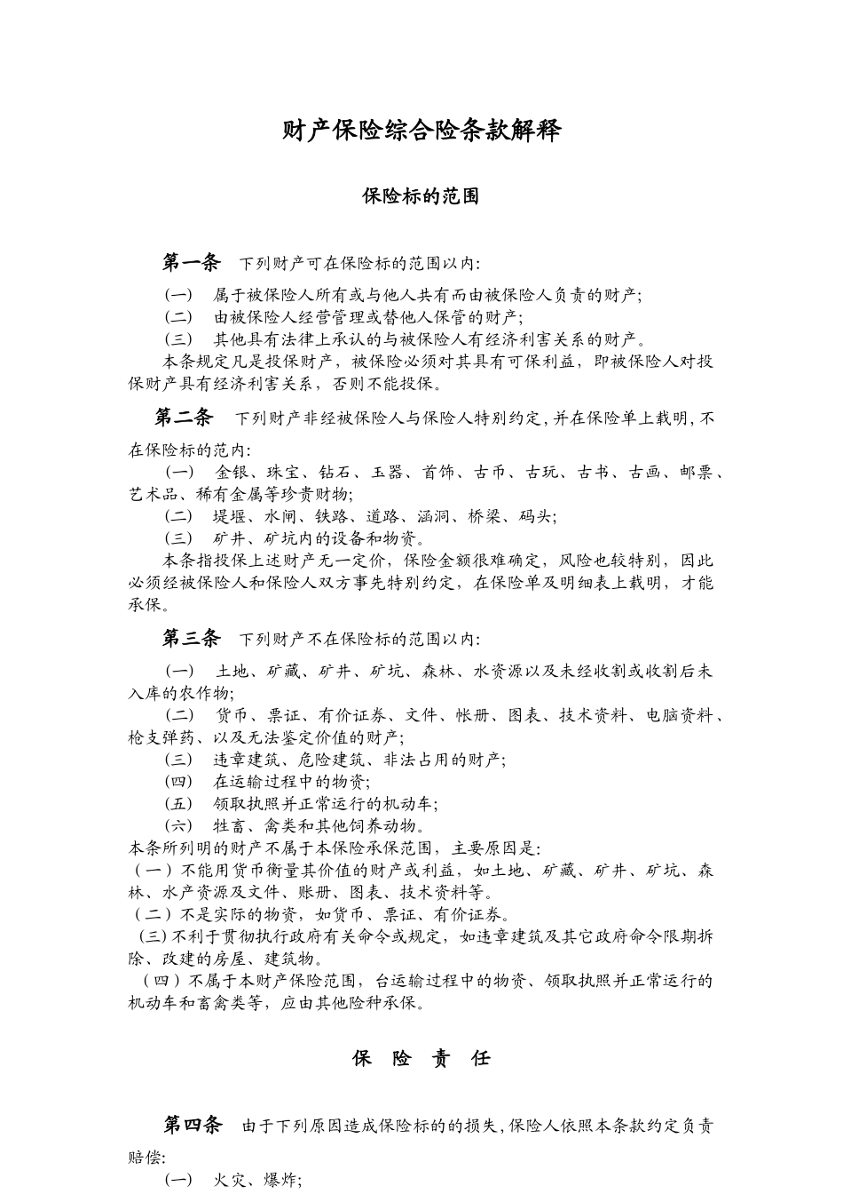 3财产保险综合险条款解释-北京信安保险代理有限公司_第1页