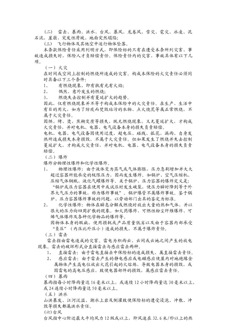 3财产保险综合险条款解释-北京信安保险代理有限公司_第2页