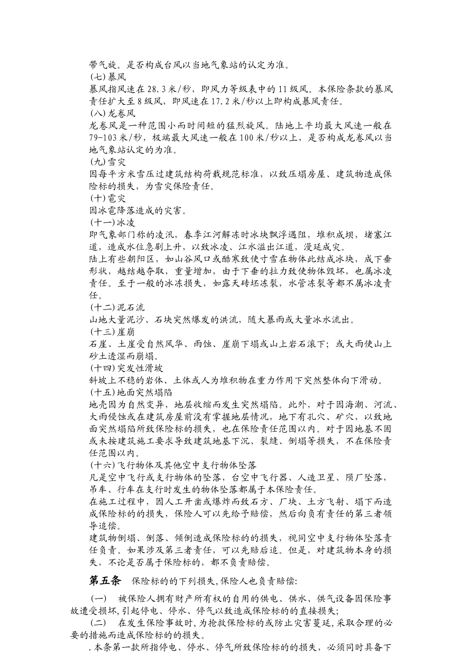 3财产保险综合险条款解释-北京信安保险代理有限公司_第3页