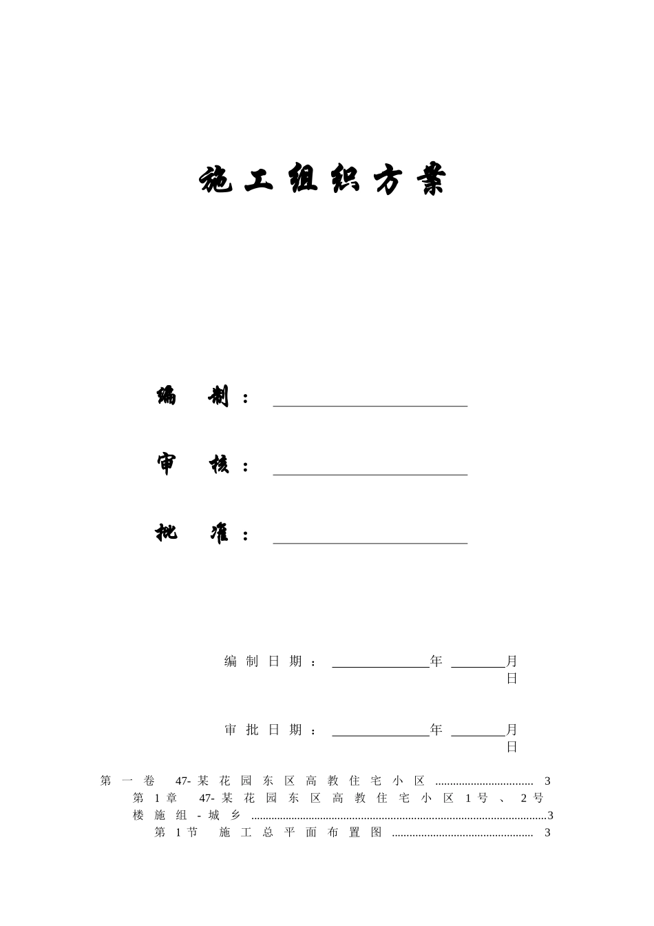 【施工组织方案】某花园东区高教住宅小区施工组织设计_第1页