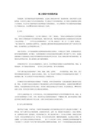 试论海上保险中的保险利益