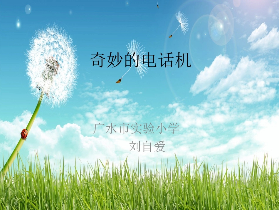奇妙的电话机 (2)_第1页