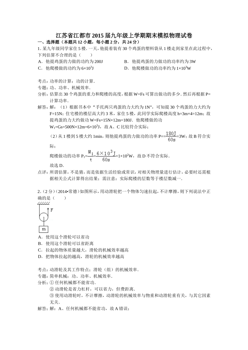 江苏省江都市2015届九年级上学期期末模拟物理试卷（解析版）_第1页