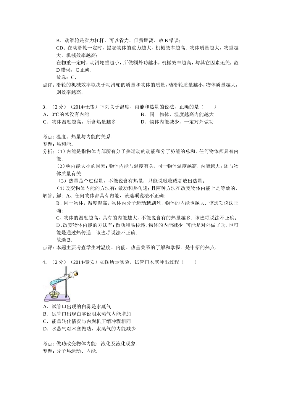 江苏省江都市2015届九年级上学期期末模拟物理试卷（解析版）_第2页