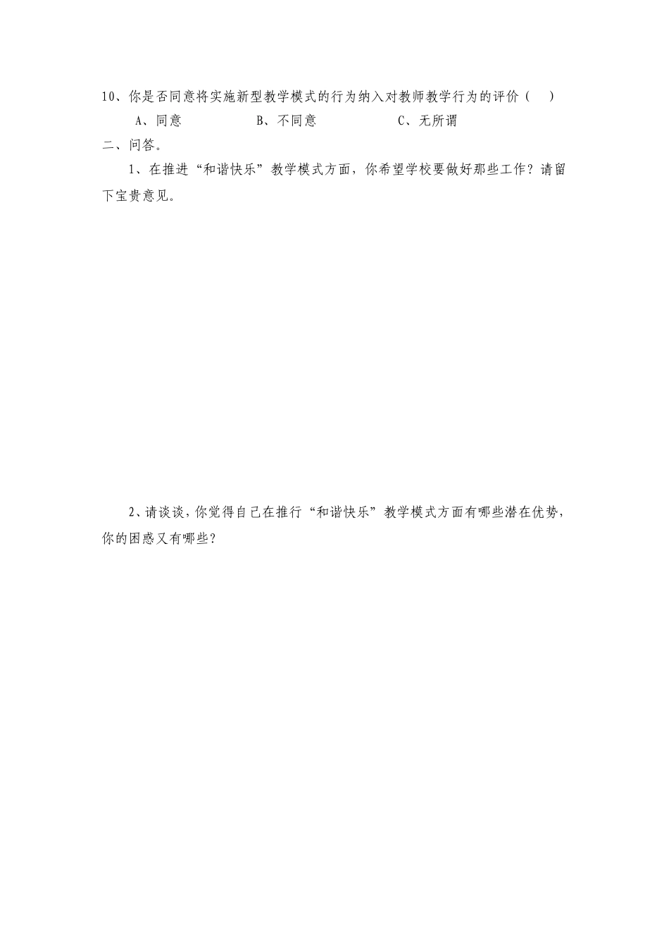 课堂教学模式改革情况教师调查问卷_第2页