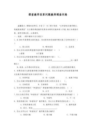 课堂教学模式改革情况教师调查问卷