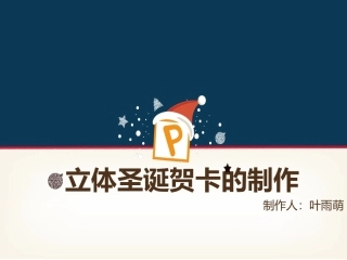 立体圣诞贺卡的制作