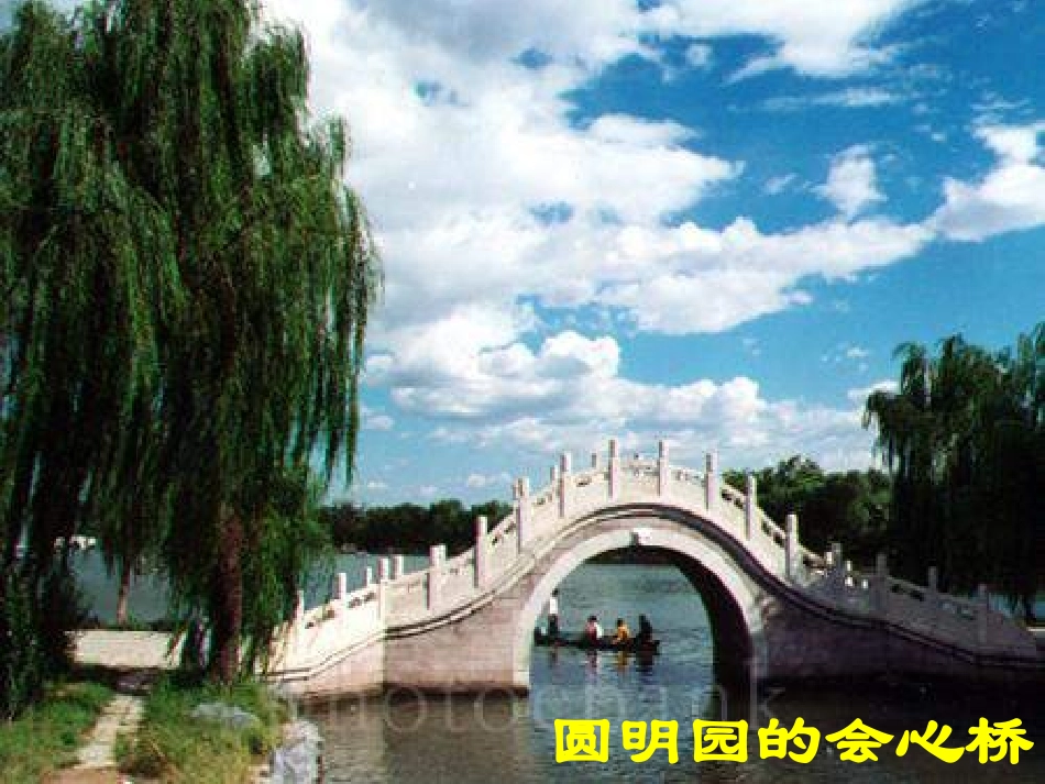 圆明园的会心桥_第1页