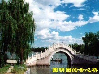 圆明园的会心桥