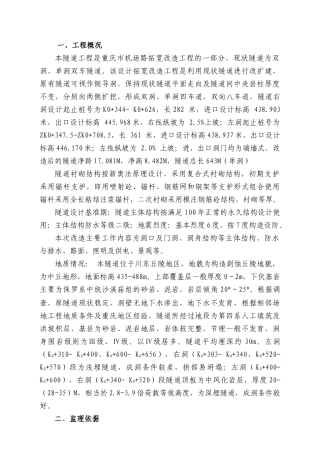 隧道工程监理细则培训资料