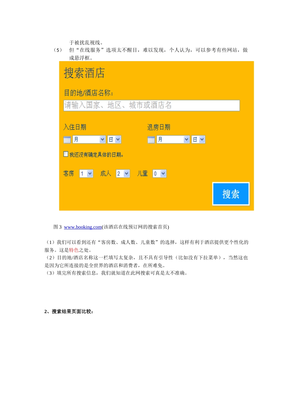 酒店网上预订分析_第3页