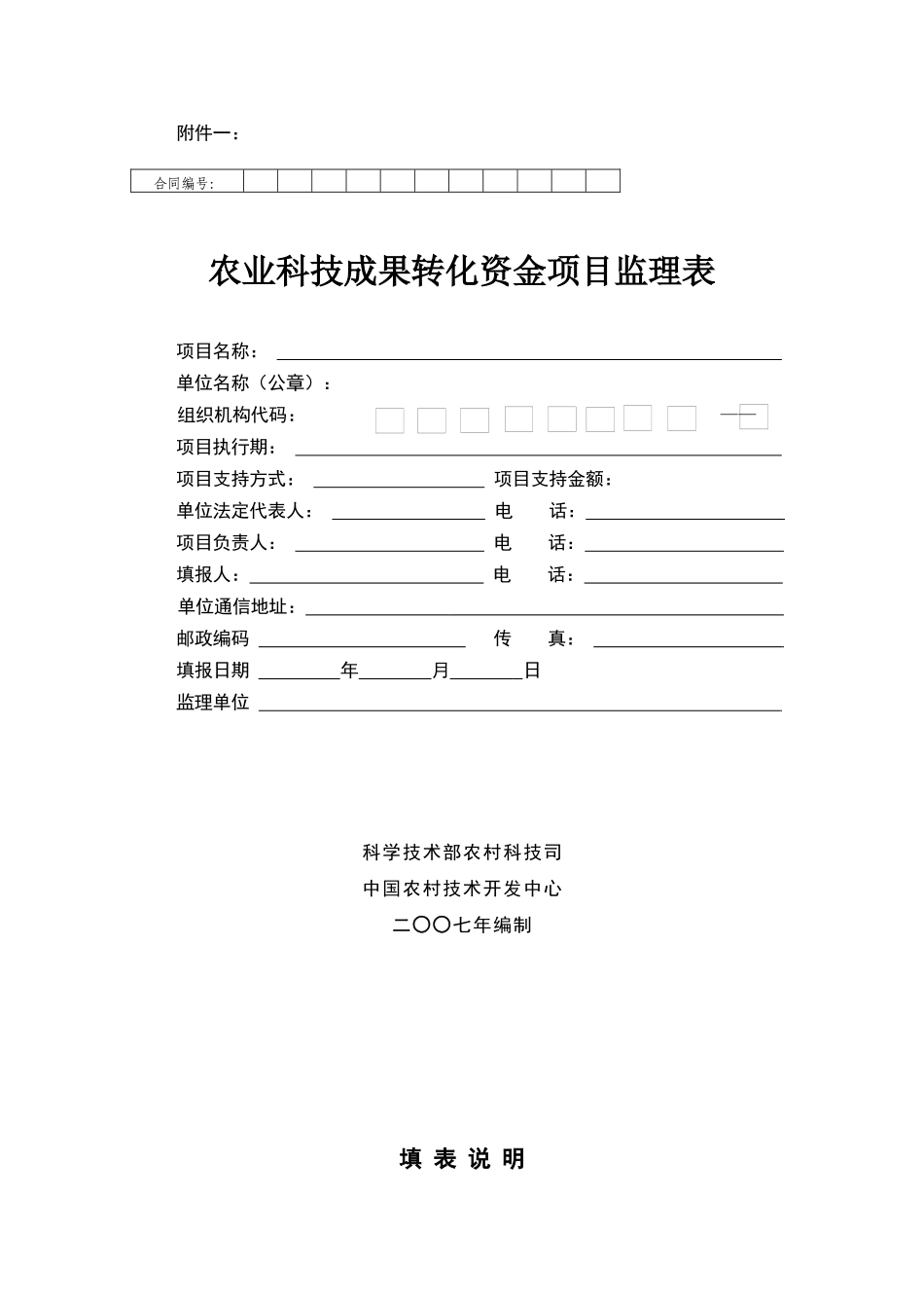 农业科技成果转化资金项目监理表_第1页