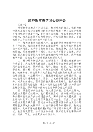 经济新常态学习心得体会