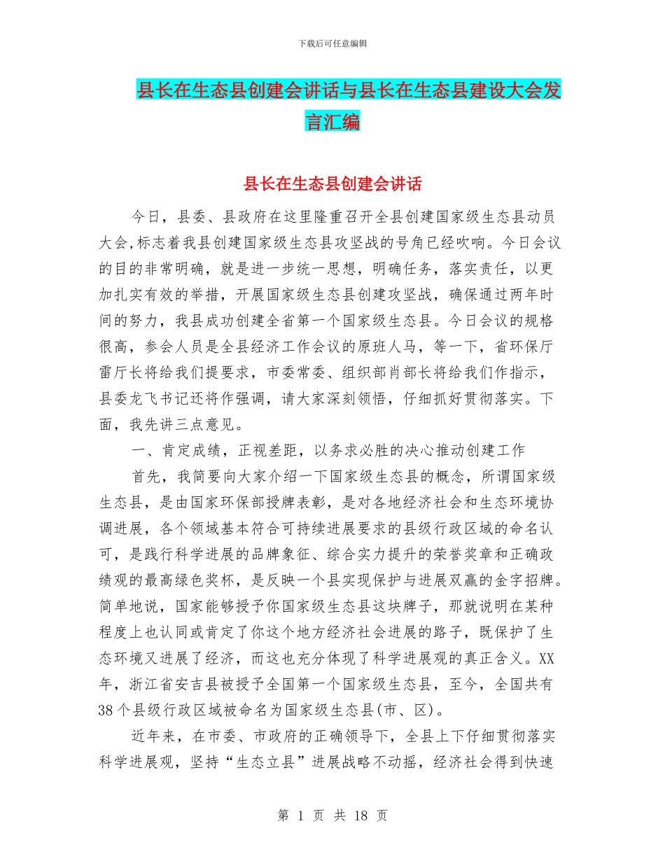 县长在生态县创建会讲话与县长在生态县建设大会发言汇编_第1页