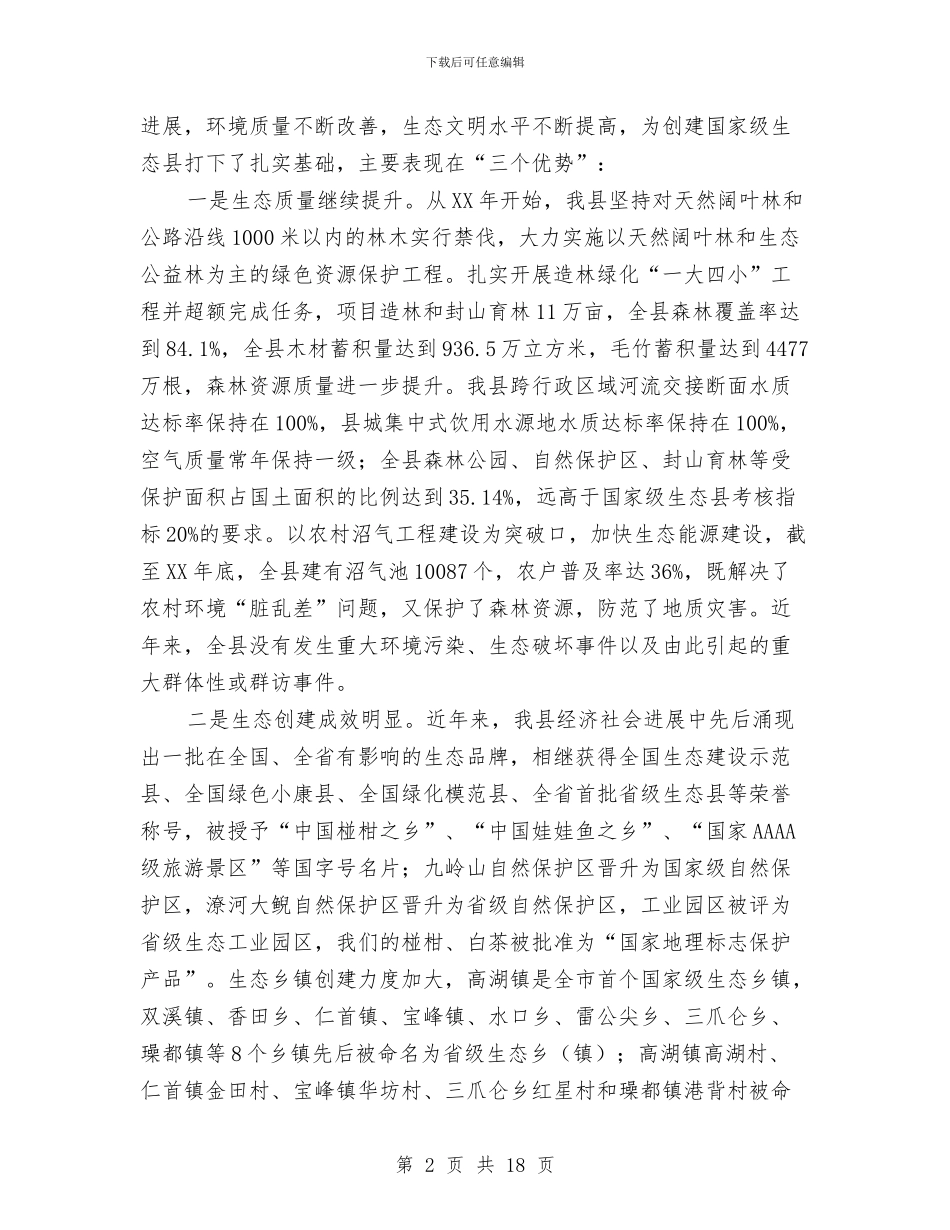 县长在生态县创建会讲话与县长在生态县建设大会发言汇编_第2页