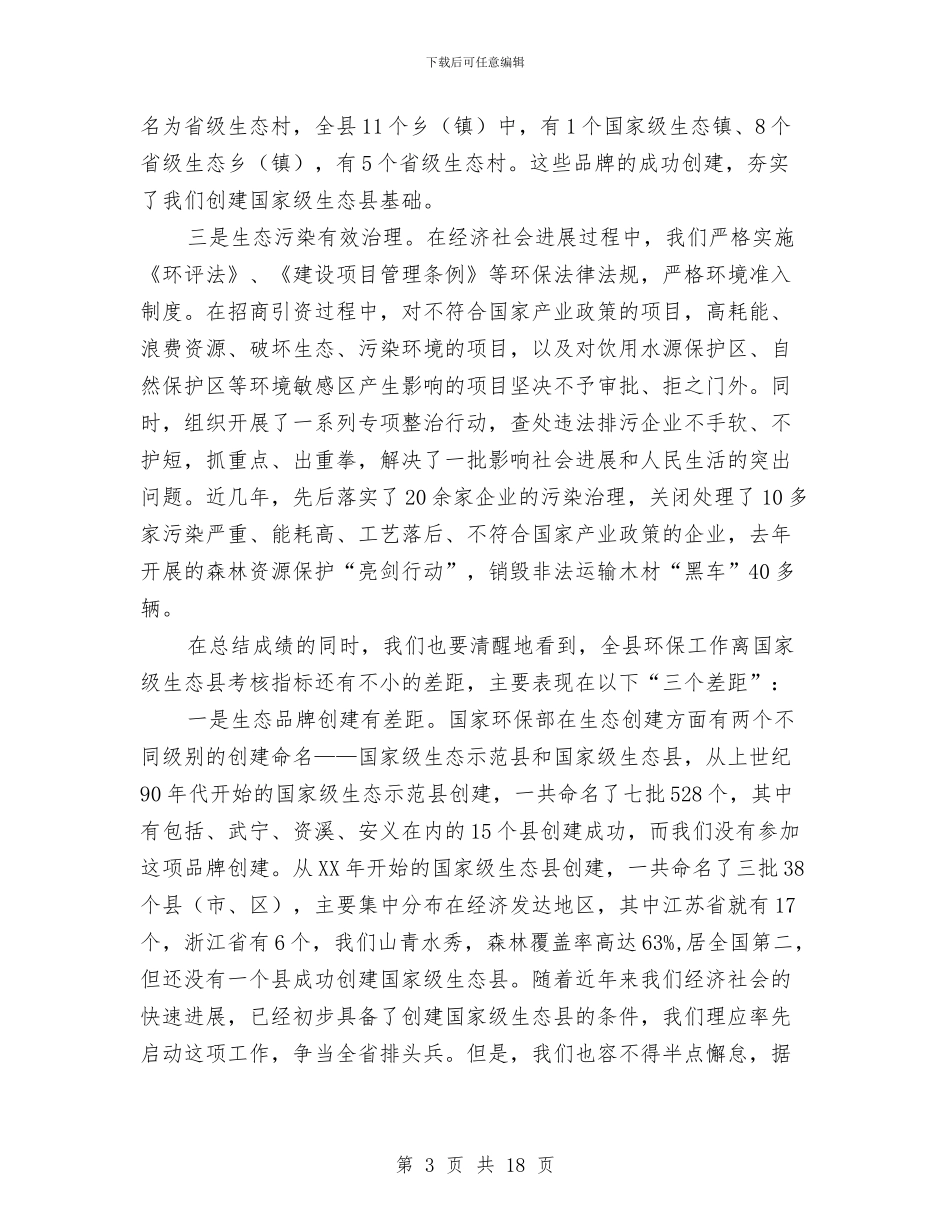 县长在生态县创建会讲话与县长在生态县建设大会发言汇编_第3页