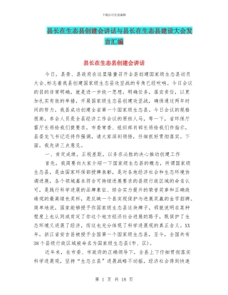 县长在生态县创建会讲话与县长在生态县建设大会发言汇编