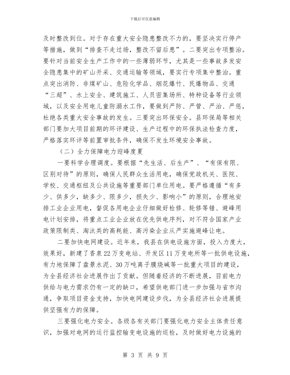 县长在电力迎峰度夏工作会发言与县长在电网建设推介会发言汇编_第3页