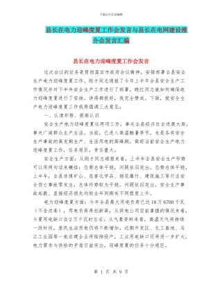 县长在电力迎峰度夏工作会发言与县长在电网建设推介会发言汇编