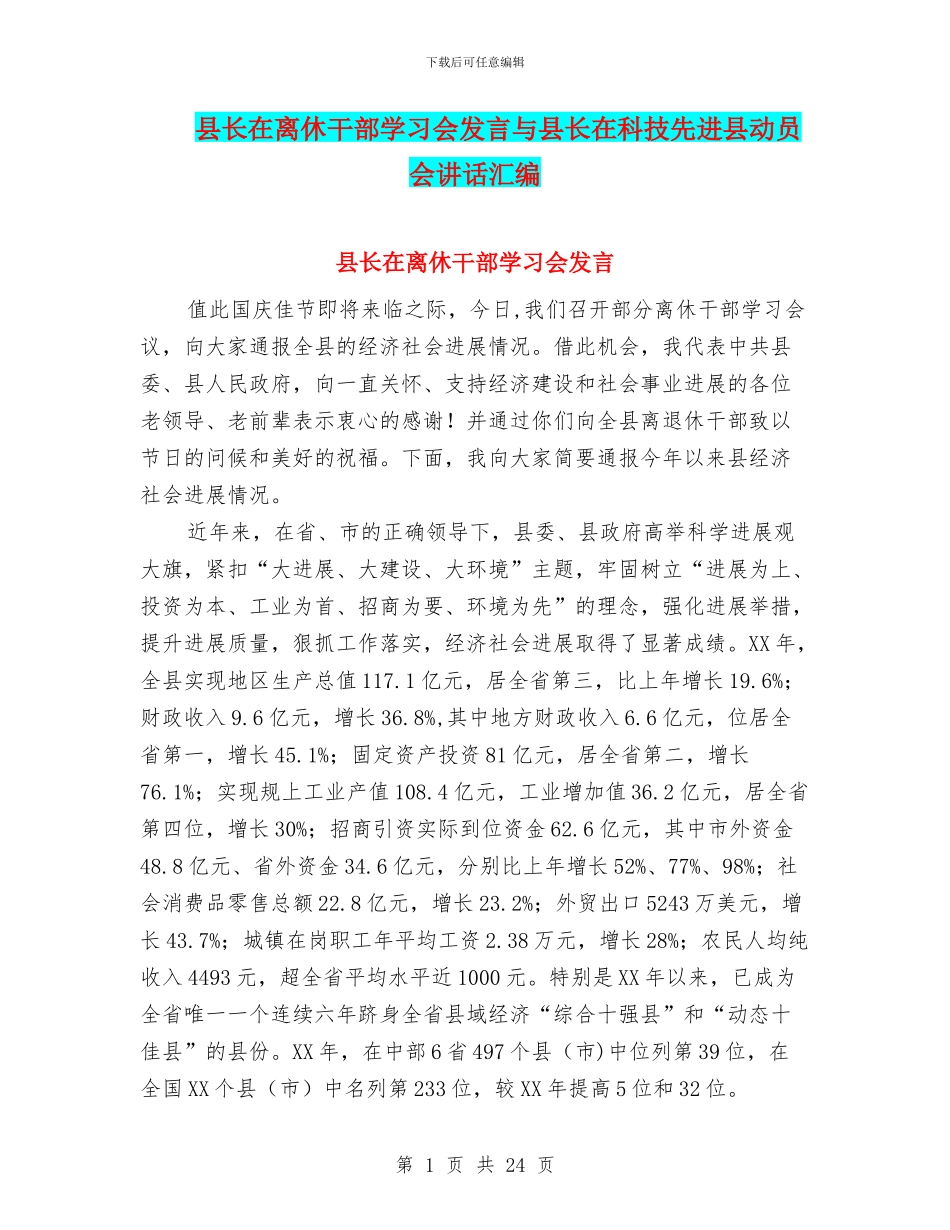 县长在离休干部学习会发言与县长在科技先进县动员会讲话汇编_第1页