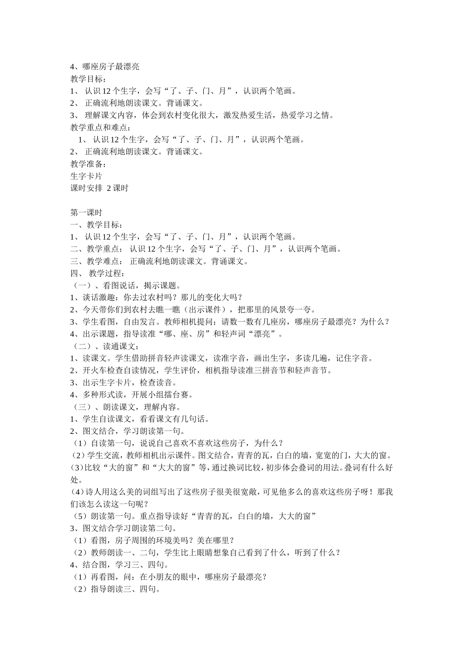 哪座房子最漂亮的教学设计_第1页