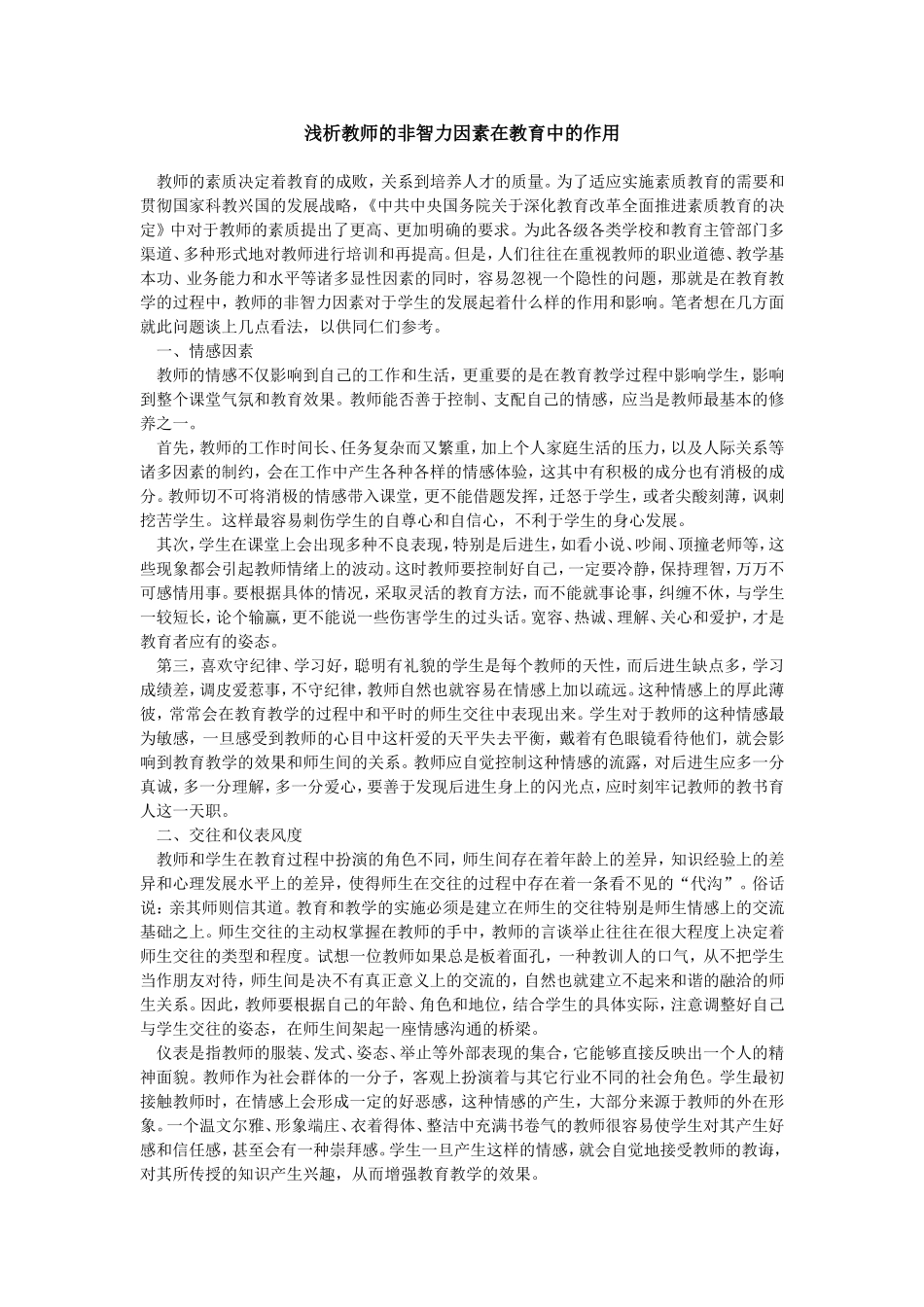 教师的非智力因素的重要性_第1页