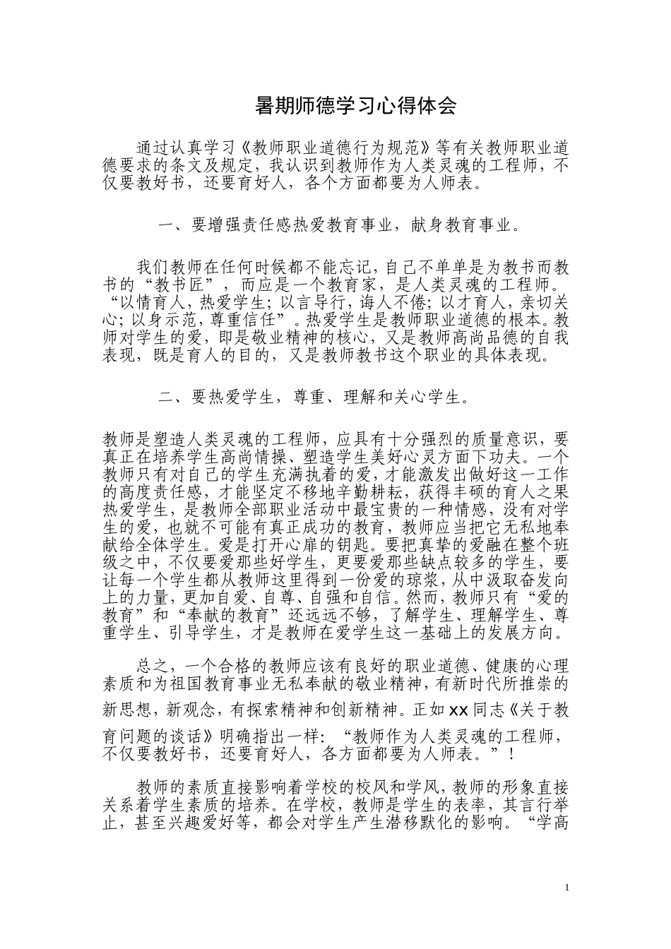 暑期师德学习心得体会_第1页