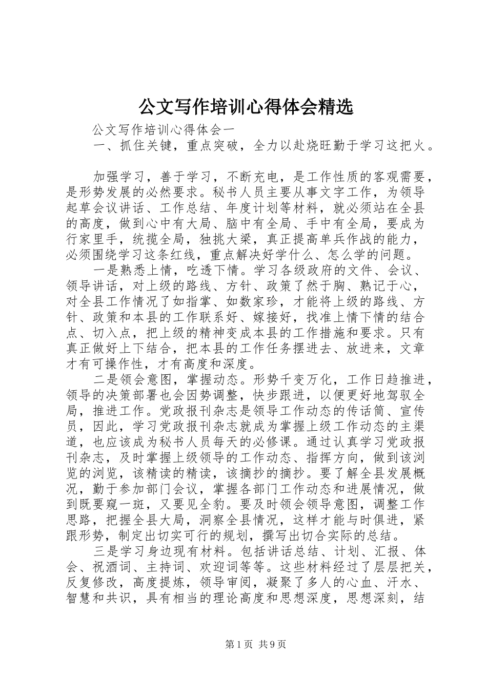 公文写作培训心得体会精选_第1页