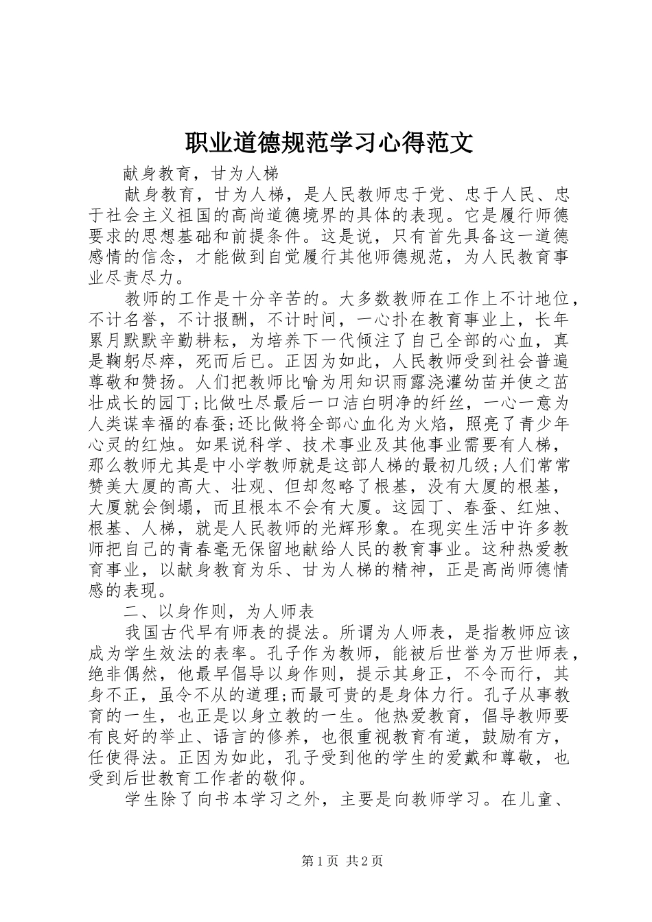 职业道德规范学习心得范文_第1页