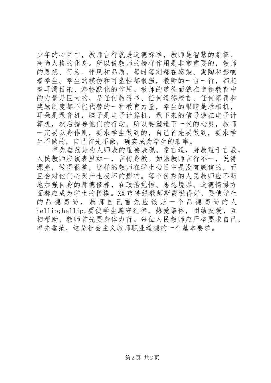 职业道德规范学习心得范文_第2页