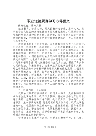 职业道德规范学习心得范文