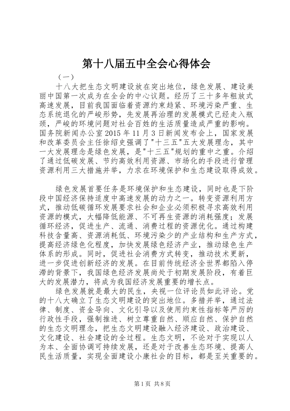 第十八届五中全会心得体会_第1页
