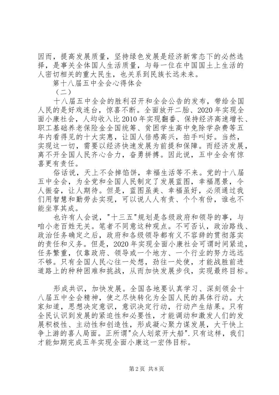 第十八届五中全会心得体会_第2页