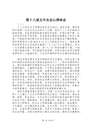 第十八届五中全会心得体会