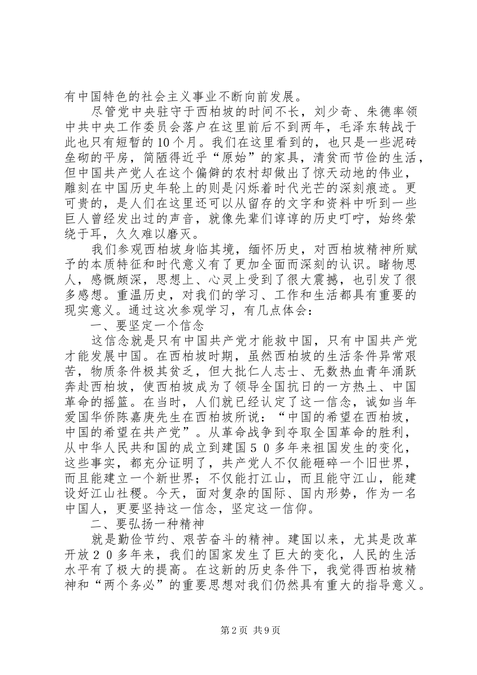 参观西柏坡重走赶考路心得体会六篇_第2页