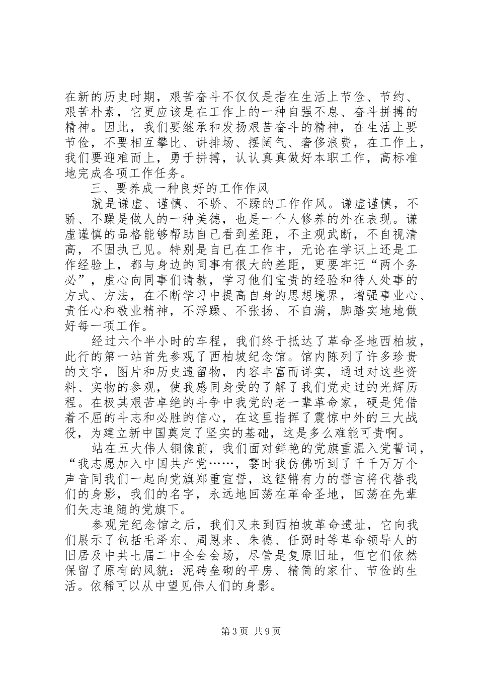参观西柏坡重走赶考路心得体会六篇_第3页